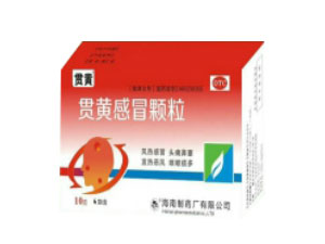 貫黃感冒顆粒