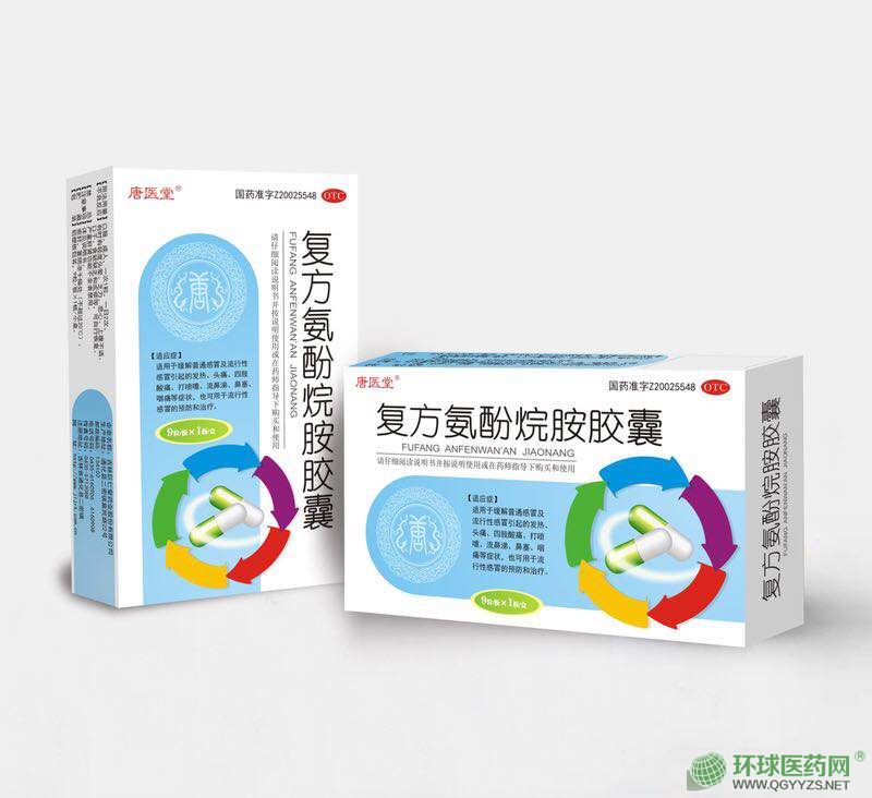 復方氨酚烷胺膠囊