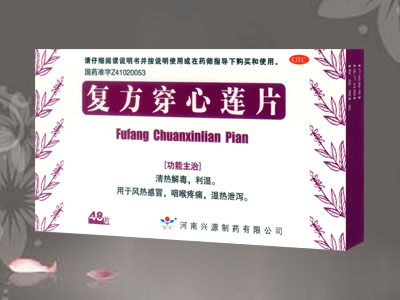 復(fù)方穿心蓮片