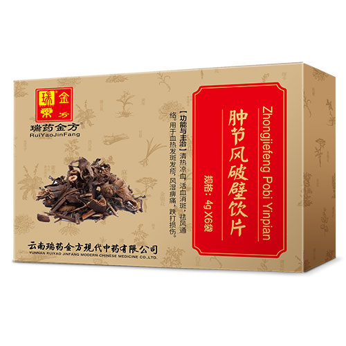 腫節(jié)風破壁飲片
