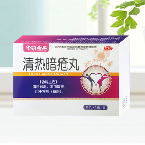 清熱暗瘡丸
