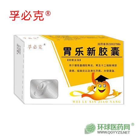 胃樂(lè)新膠囊