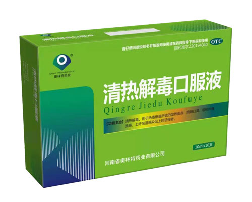 清熱解毒口服液
