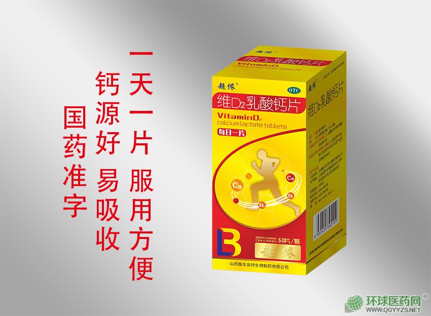 維D2乳酸鈣片