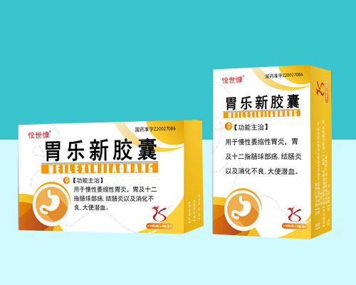 胃樂新膠囊