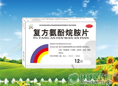 復(fù)方氨酚烷胺片