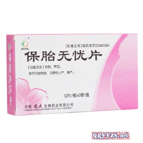 保胎無憂片