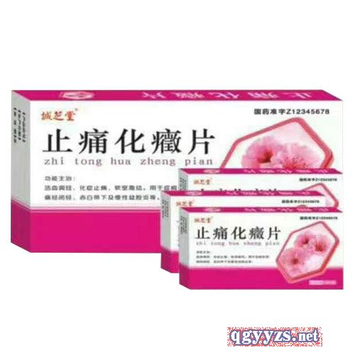 止痛化癥片