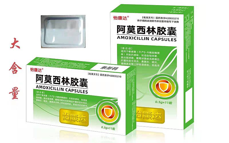 阿莫西林膠囊