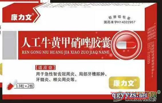 人工牛黃甲硝唑膠囊