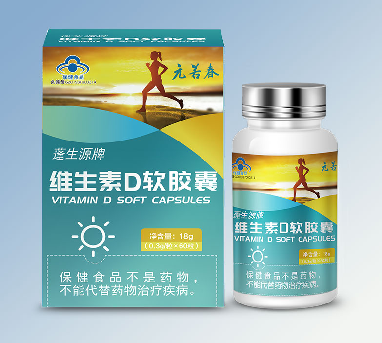 元若春牌維生素D軟膠囊
