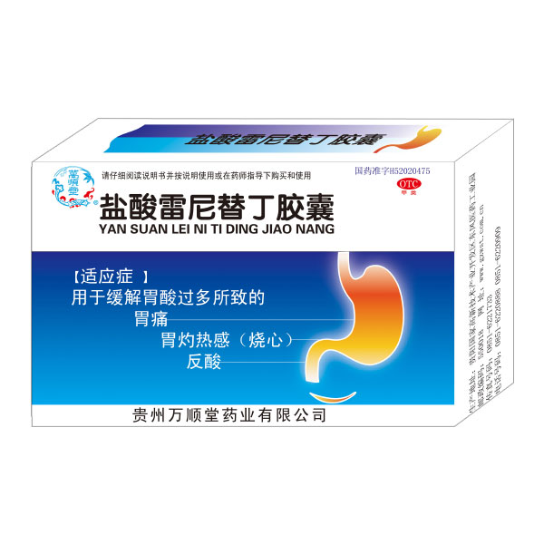 鹽酸雷尼替丁膠囊