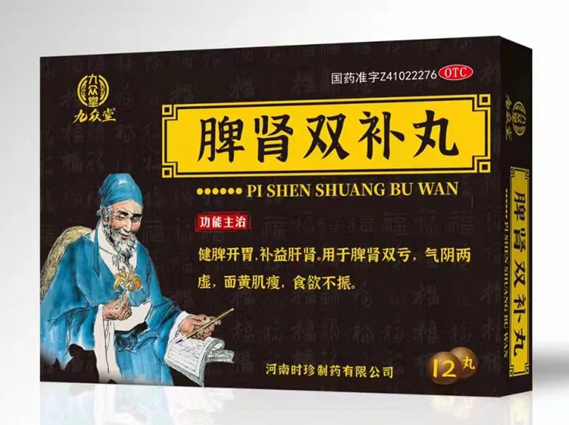 脾腎雙補(bǔ)丸