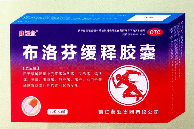 布洛芬緩釋膠囊