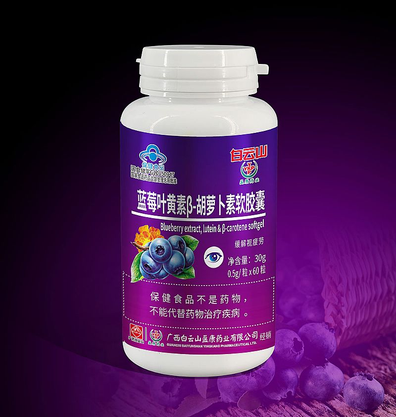 白云山藍(lán)莓葉黃素β-胡蘿卜素軟膠囊