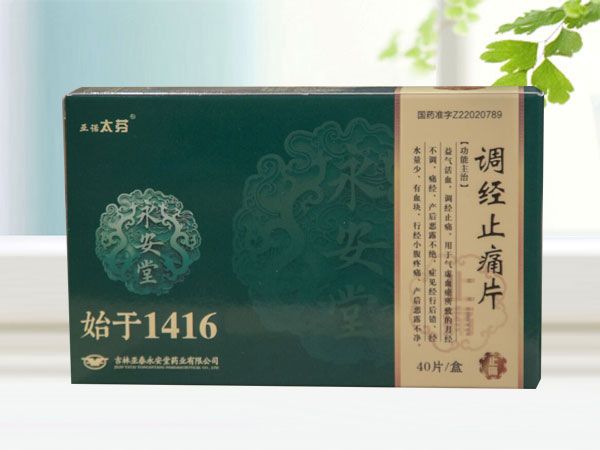 調(diào)經(jīng)止痛片