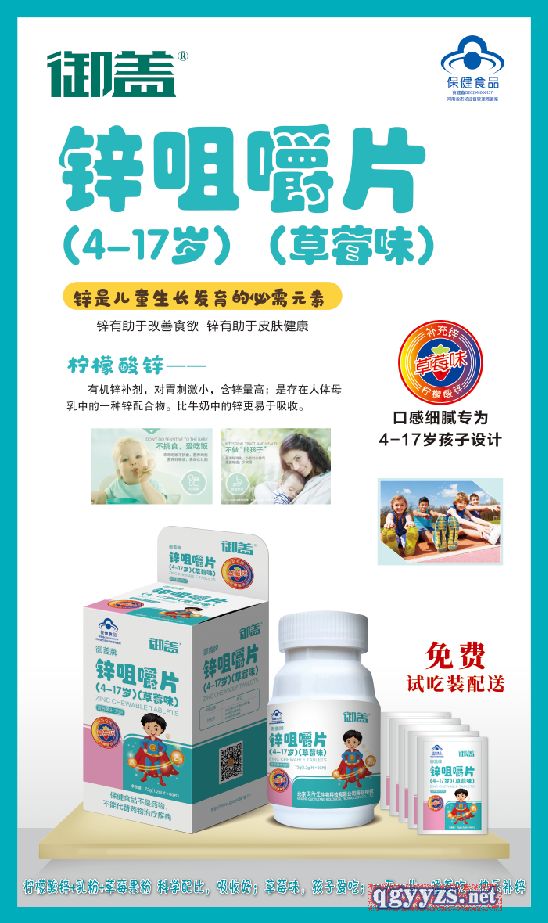 御蓋兒童青少年鋅咀嚼片