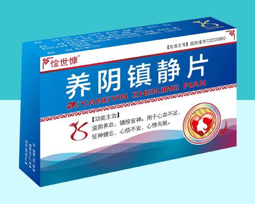 養(yǎng)陰鎮(zhèn)靜片
