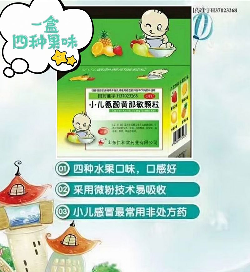 小兒氨酚黃那敏顆粒