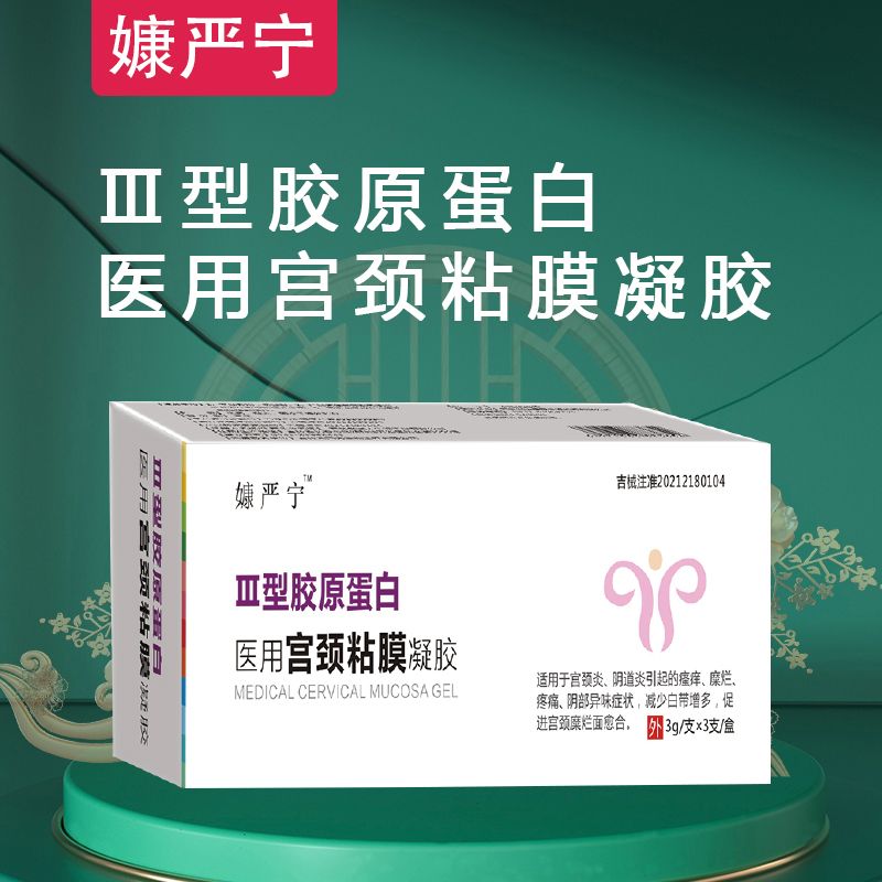 醫(yī)用宮頸粘膜凝膠