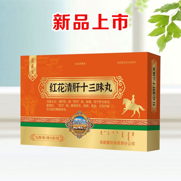 紅花清肝十三味丸