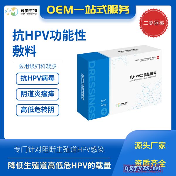 臻美生物抗HPV凝膠抗HPV功能性敷料OEM貼牌