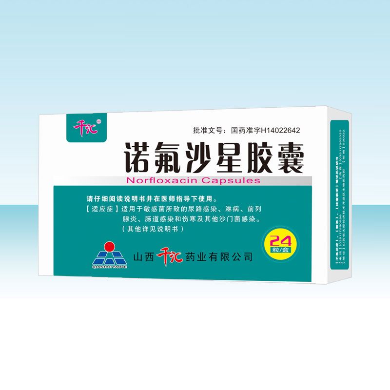 諾氟沙星膠囊