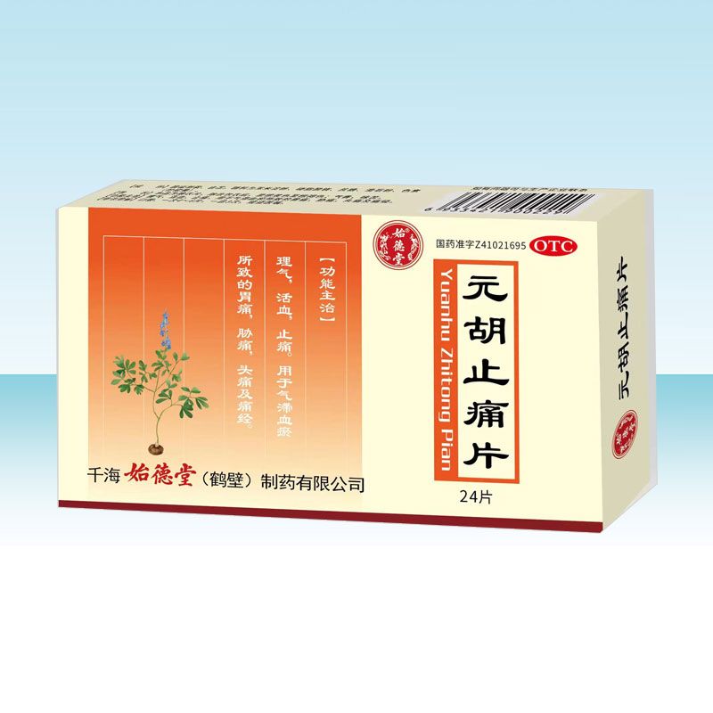元胡止痛片