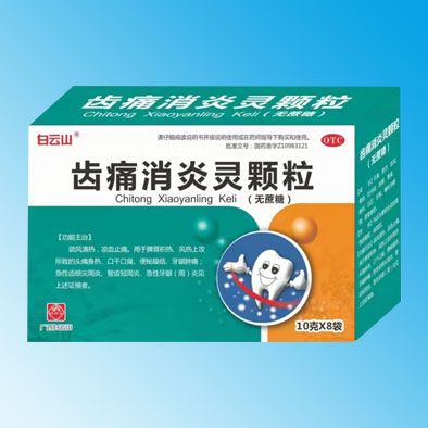 齒痛消炎靈顆粒