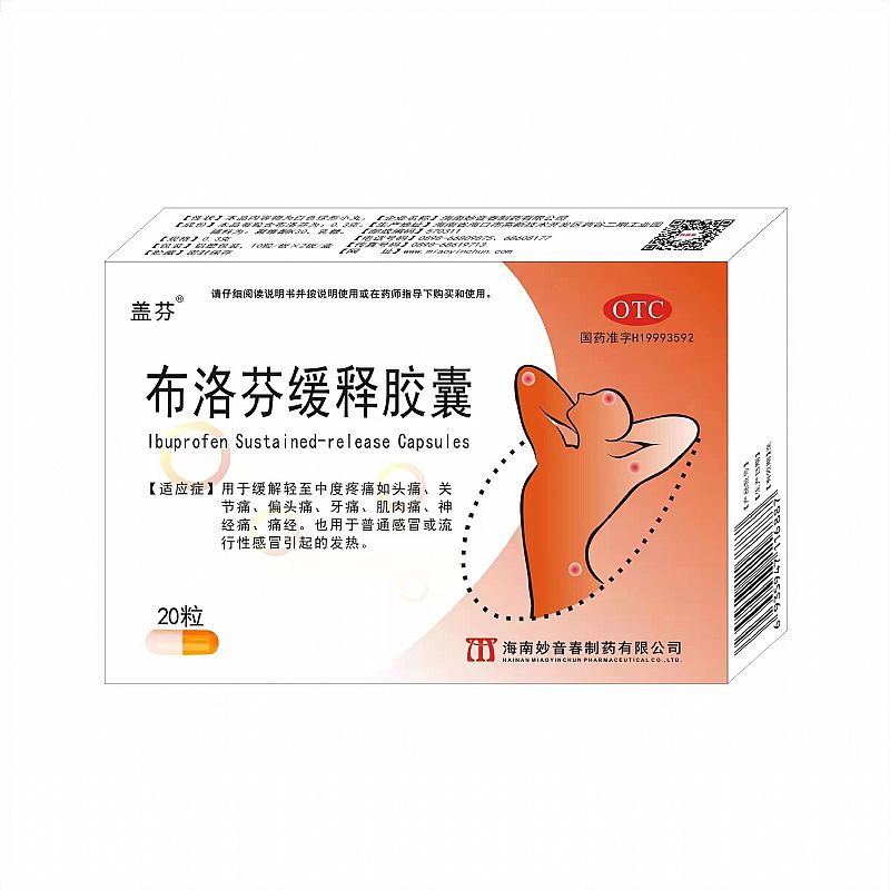 布洛芬緩釋膠囊