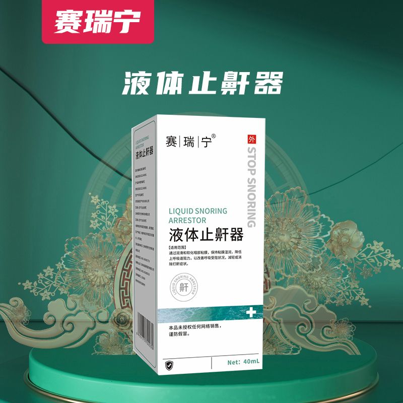 液體止鼾器
