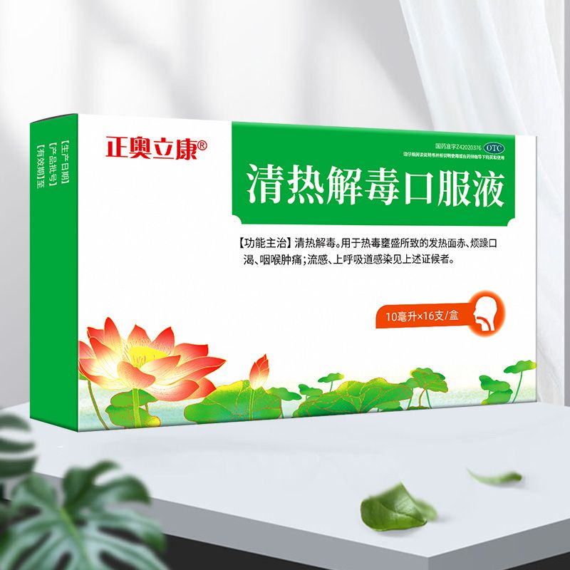 清熱解毒口服液
