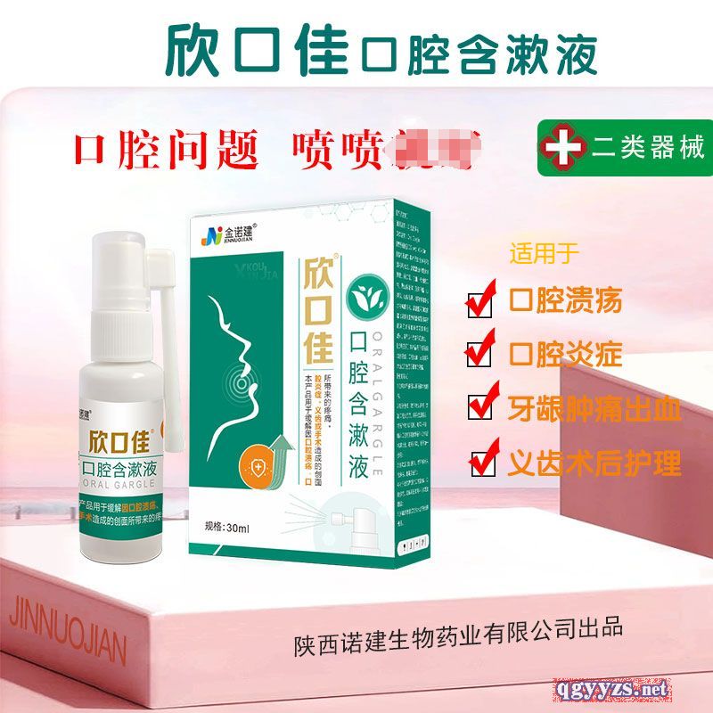 口腔含漱液/口腔噴霧/漱口水/抑菌噴霧