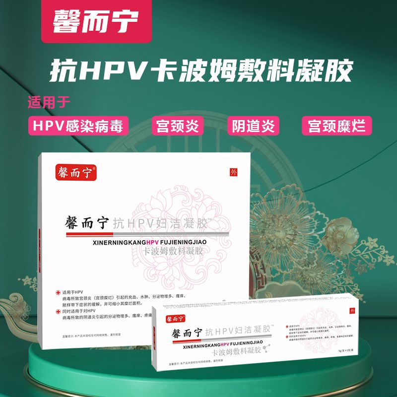 馨而寧抗HPV™卡波姆敷料凝膠
