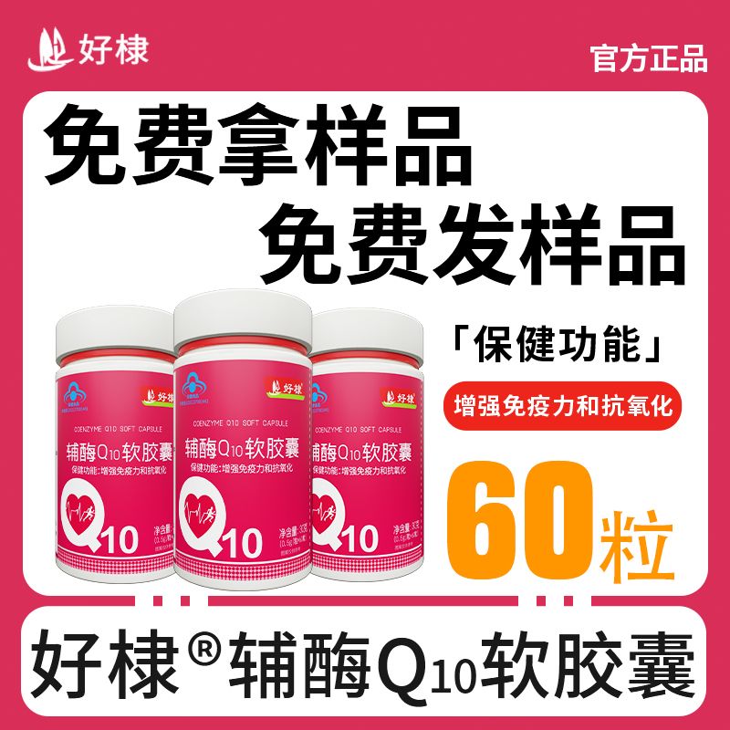 好棣輔酶Q10軟膠囊