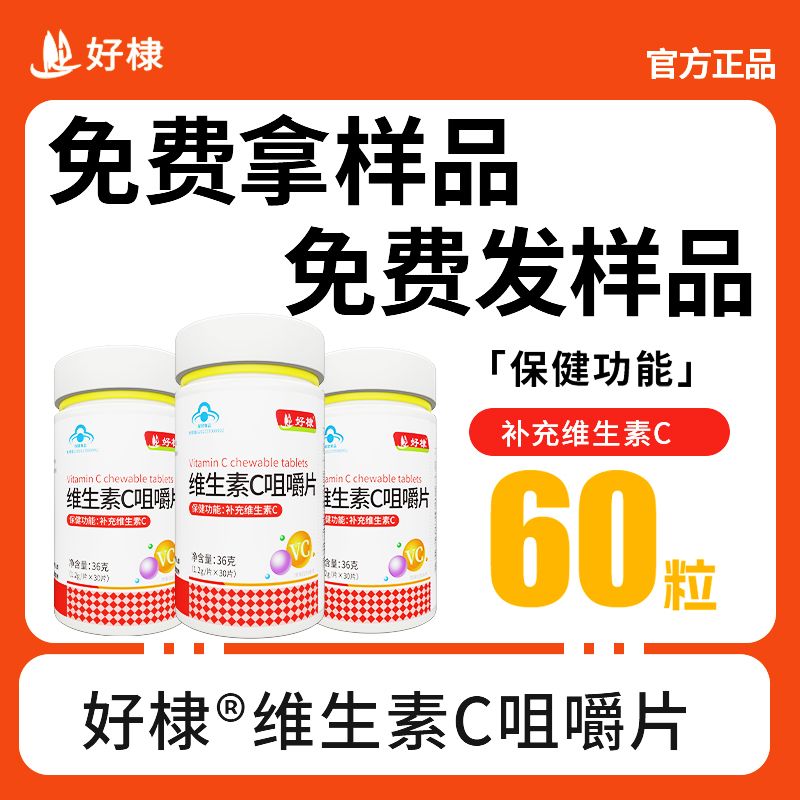 好棣維生素C咀嚼片