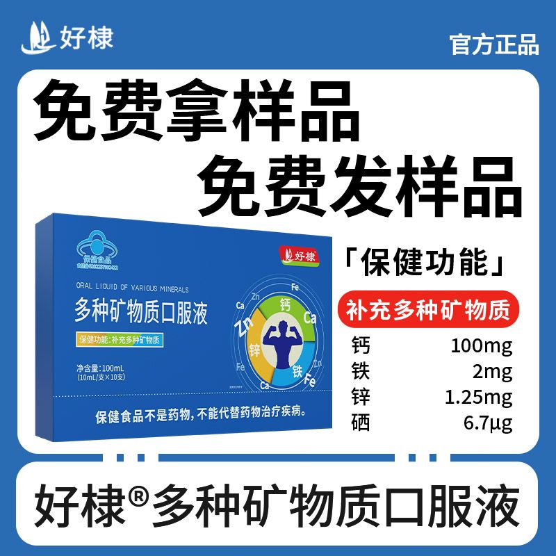 好棣多種礦物質(zhì)口服液(成人版)