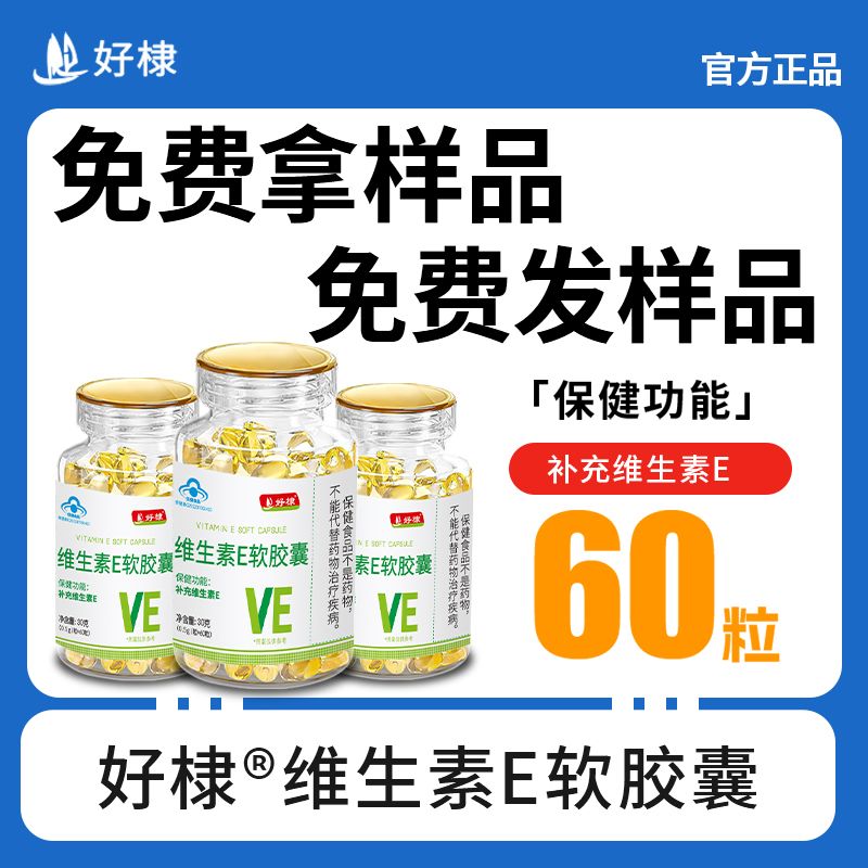 好棣藍(lán)帽維生素E軟膠囊
