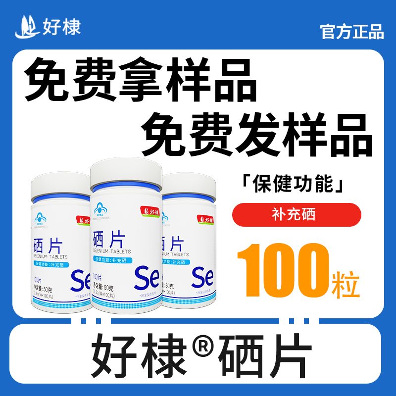 好棣藍(lán)帽硒片