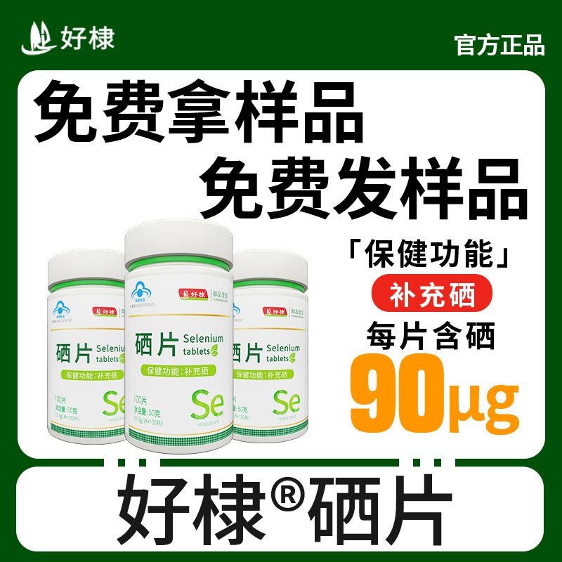 好棣硒片