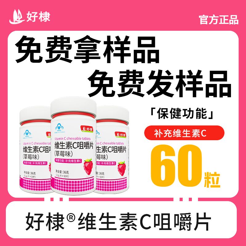 好棣草莓味維生素C咀嚼片