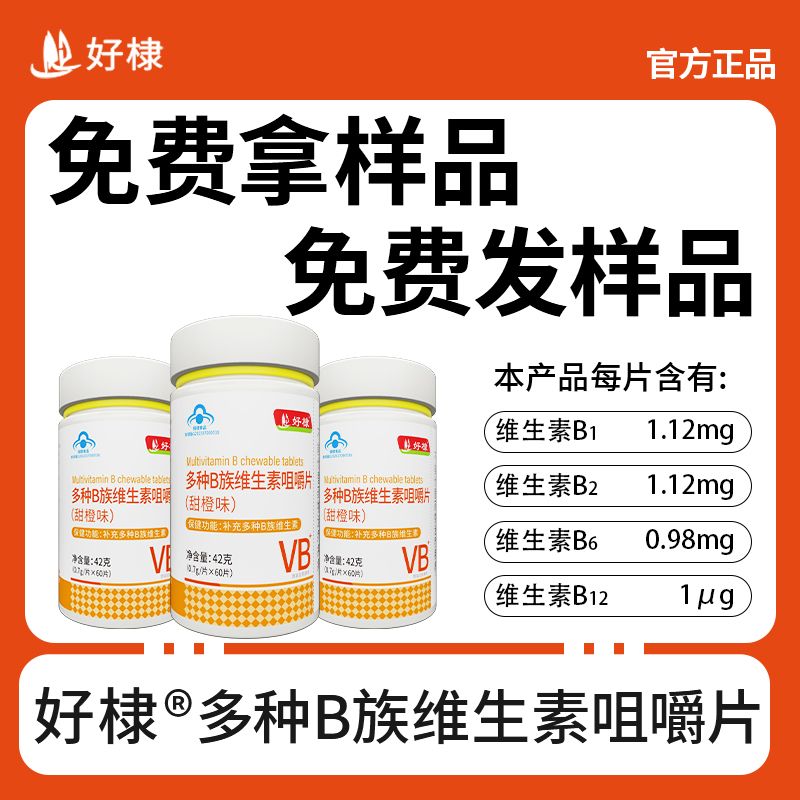 好棣多種B族維生素咀嚼片甜橙味