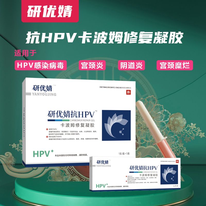 研優(yōu)婧抗HPV™卡波姆修復(fù)凝膠