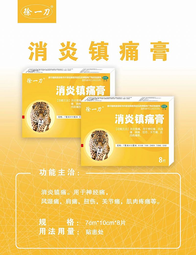 消炎鎮(zhèn)痛膏