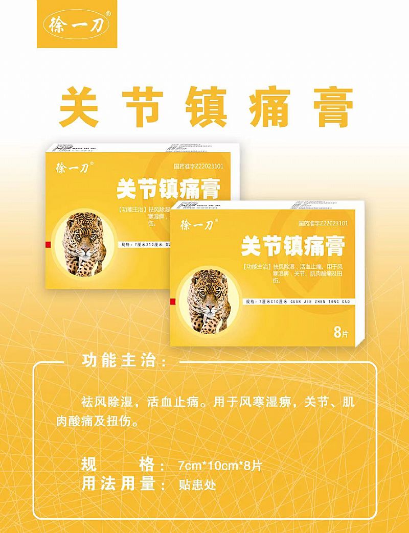 關(guān)節(jié)鎮(zhèn)痛膏