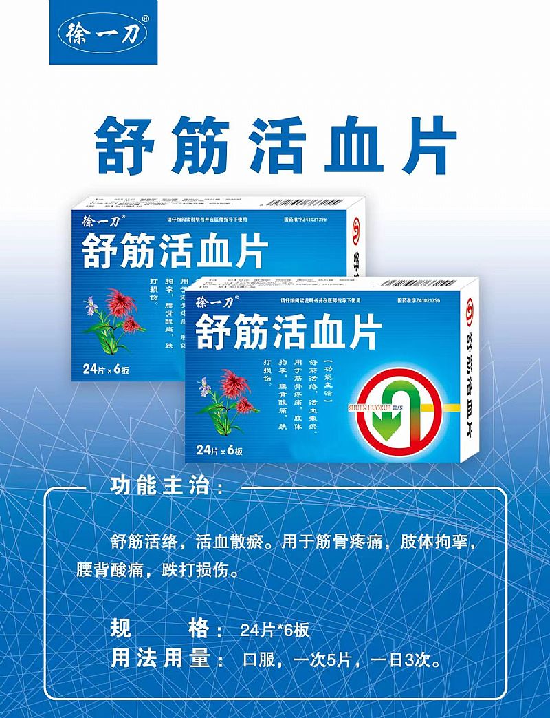 舒筋活血片