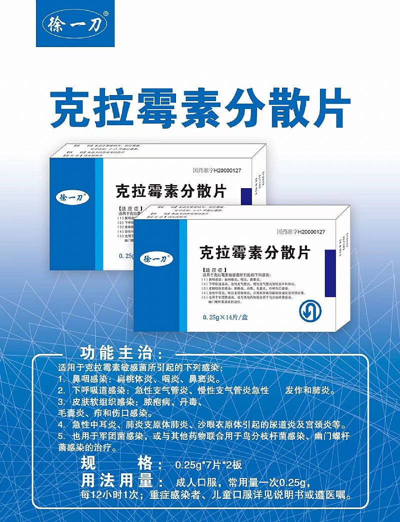 克拉霉素分散片