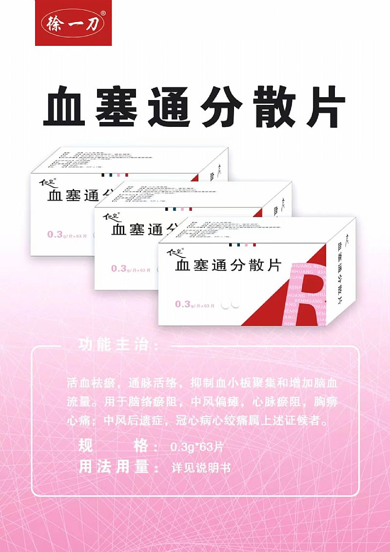 血塞通分散片