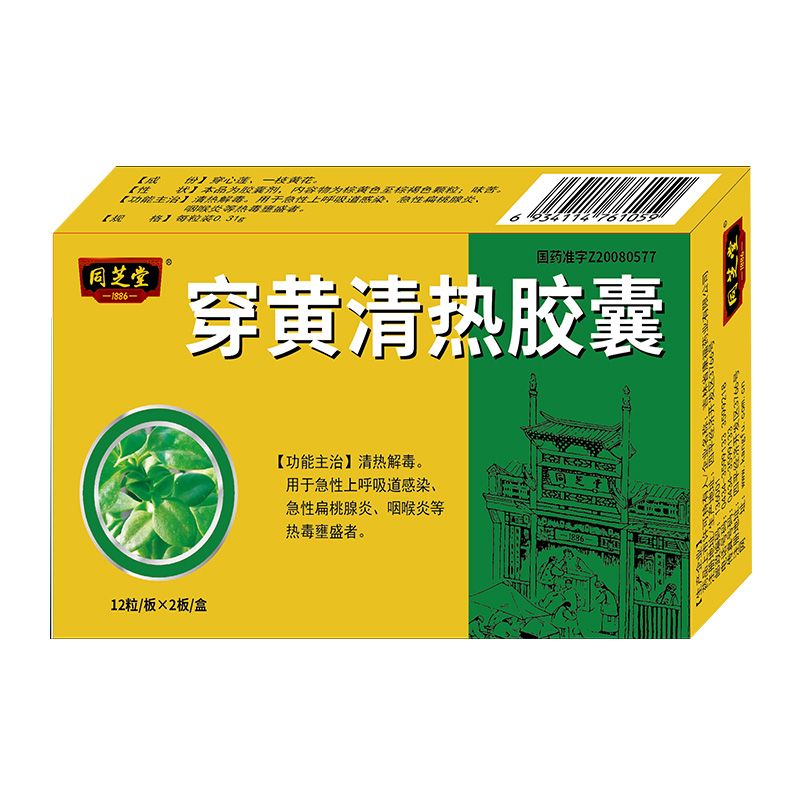 穿黃清熱膠囊