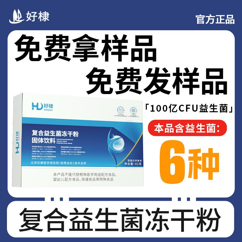 好棣復(fù)合益生菌凍干粉42克